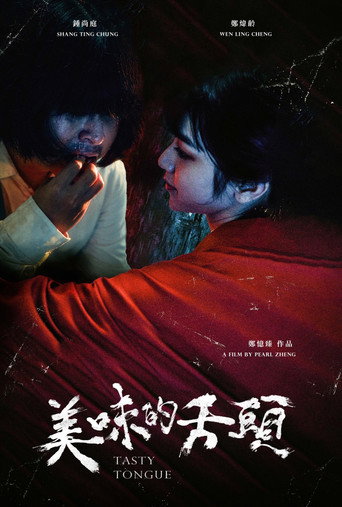 Póster de 美味的舌頭