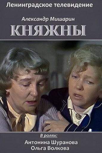Póster de Княжны