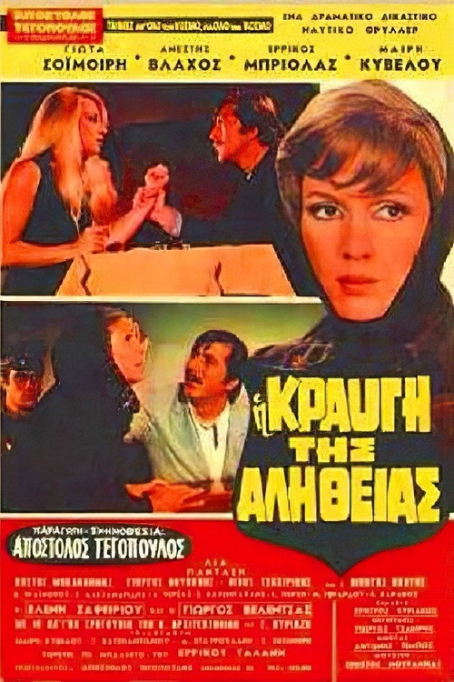 Póster de Η κραυγή της αλήθειας