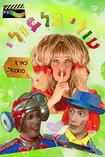 Póster de טולי בלבולי בארץ פטפטת