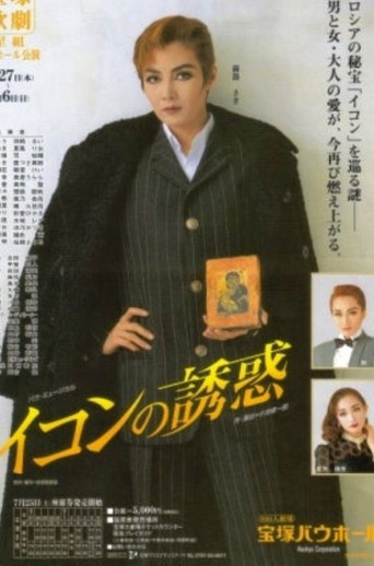 Póster de イコンの誘惑