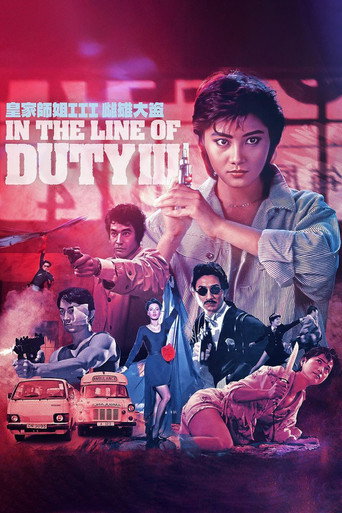 Póster de 皇家師姐III雌雄大盜