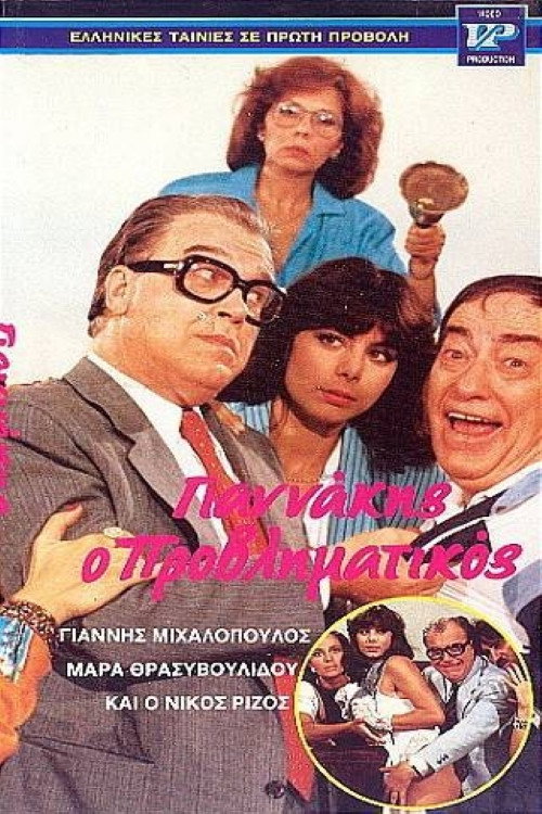 Póster de Γιαννάκης ο μικρομεσαίος