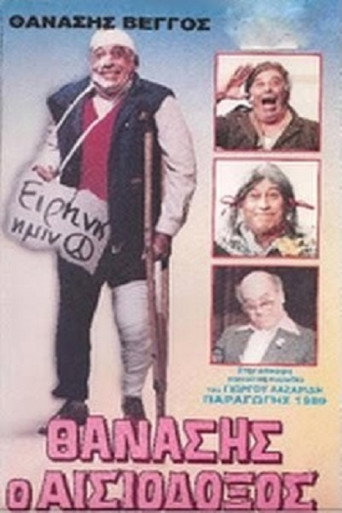 Póster de Θανάσης Ο Αισιόδοξος