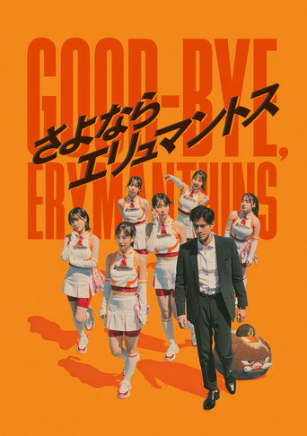 Póster de さよならエリュマントス