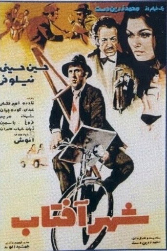 Póster de شهر آفتاب