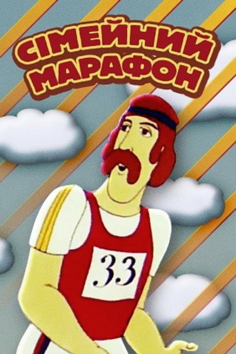 Póster de Сімейний марафон