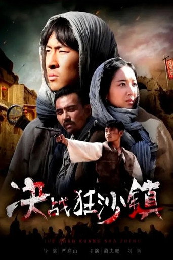 Póster de 决战狂沙镇