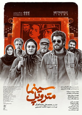 Póster de سینما متروپل