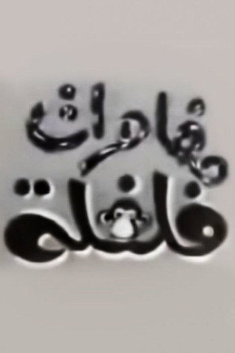 Póster de مغامرات فلفلة