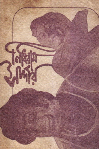 Póster de নিধিরাম সর্দার