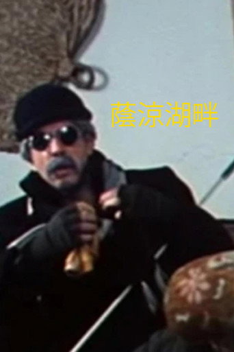 Póster de 蔭涼湖畔