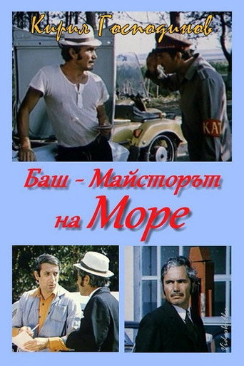 Póster de Баш майсторът на море