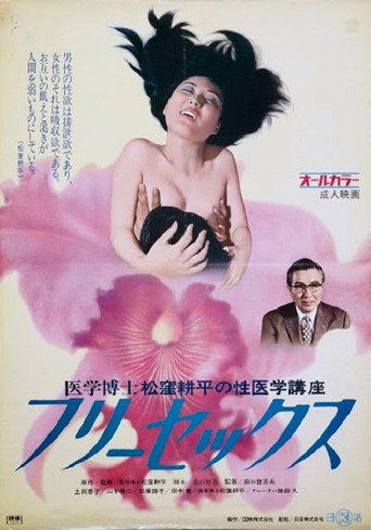 Póster de 医学博士松窪耕平の性医学講座２ フリーセックス