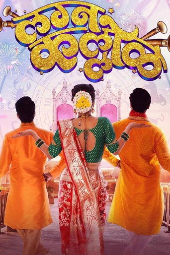 Póster de लग्न कल्लोळ