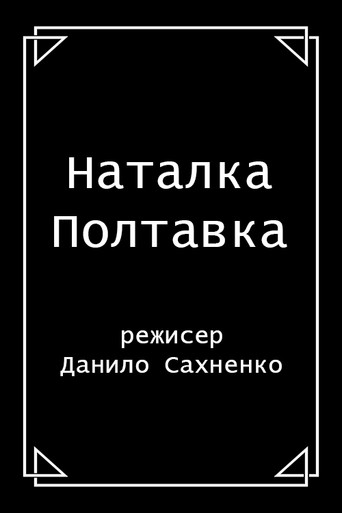 Póster de Наталка Полтавка