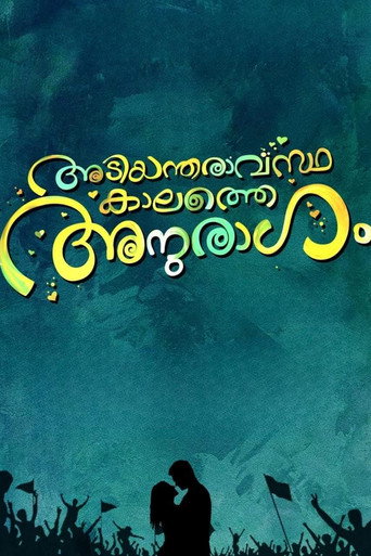 Póster de അടിയന്തരവസ്ഥകളത്തെ അനുരാഗം