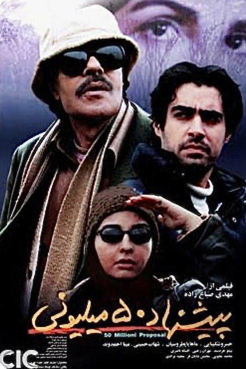 Póster de پیشنهاد ۵۰ میلیونی