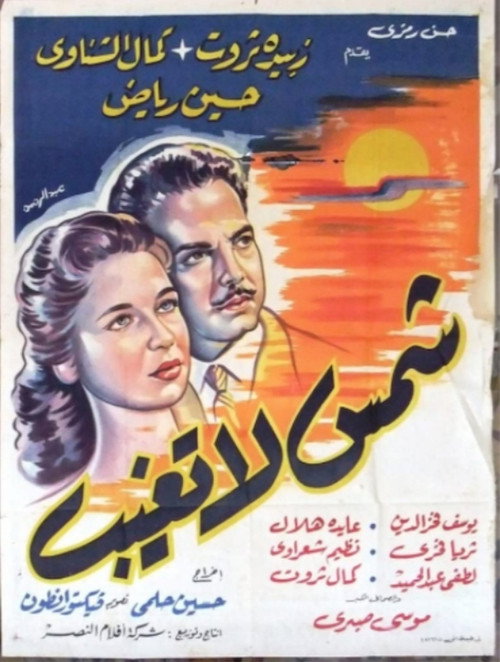 Póster de شمس لا تغيب