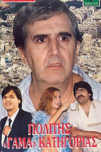 Póster de Πολίτης Γάμα Κατηγορίας