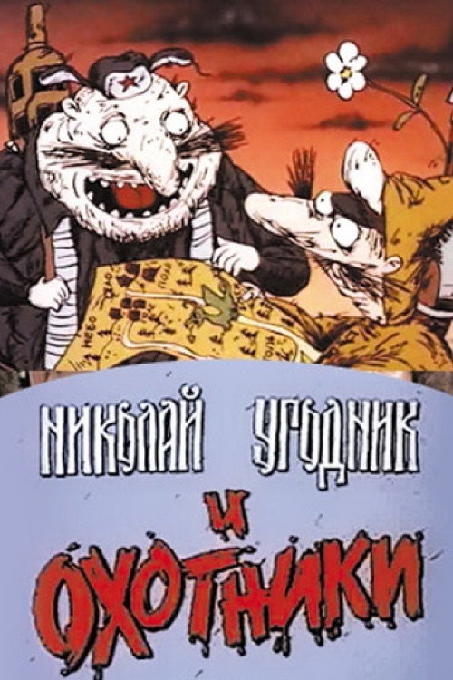 Póster de Николай Угодник и охотники