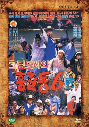 Póster de Super Hong Gil-Dong 6