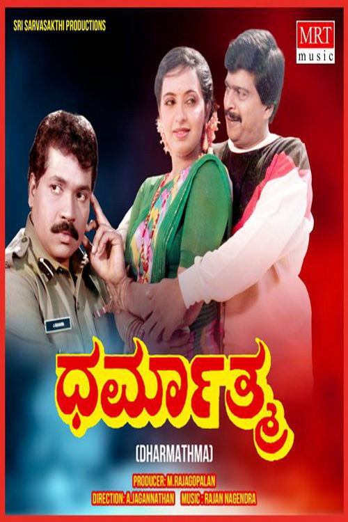 Póster de ಧರ್ಮಾತ್ಮ