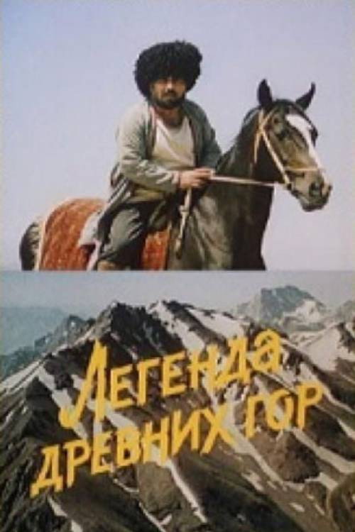 Póster de Легенда древних гор