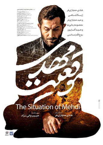 Póster de موقعیت مهدی