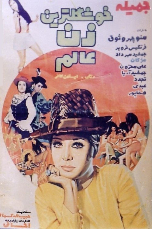 Póster de خوشگلترین زن عالم