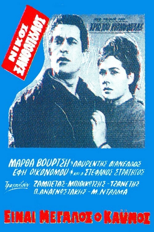 Póster de Είναι Μεγάλος ο Καϋμός