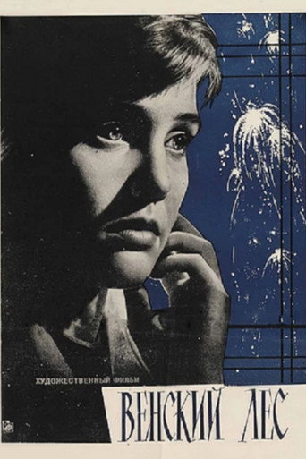 Póster de Венский лес