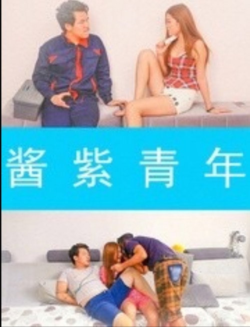 Póster de 酱紫青年