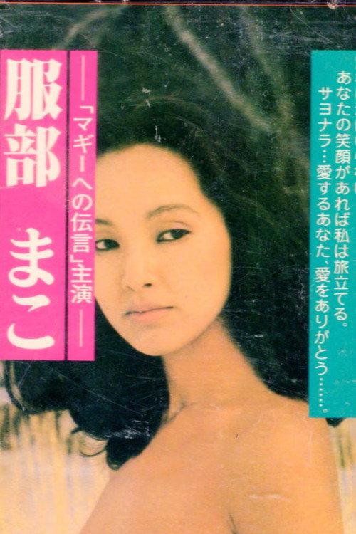 Póster de マギーへの伝言