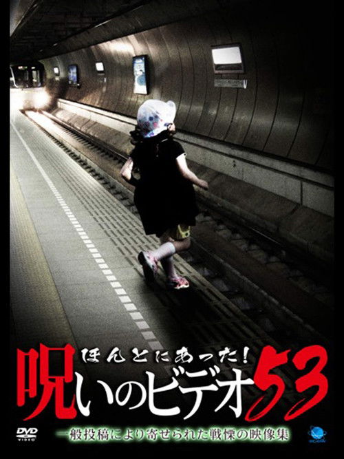 Póster de ほんとにあった! 呪いのビデオ 53