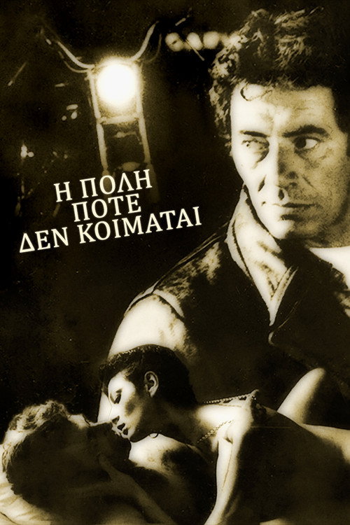 Póster de Η Πόλη Ποτέ Δεν Κοιμάται