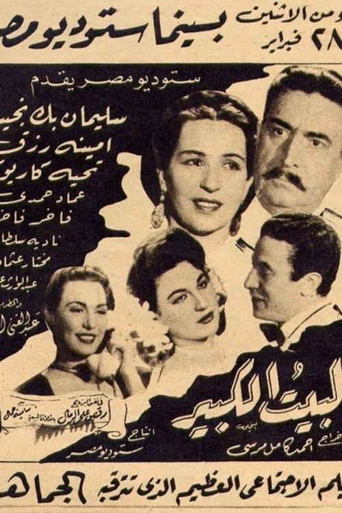 Póster de البيت الكبير