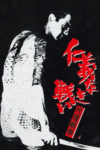 Póster de 仁義なき戦い 代理戦争