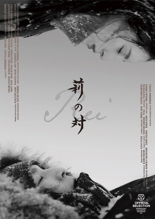 Póster de 莉の対
