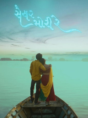 Póster de સૈયર મોરી રે