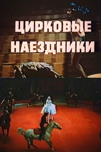Póster de Цирковые наездники