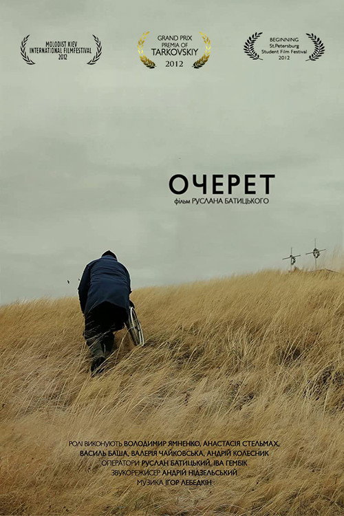 Póster de Очерет