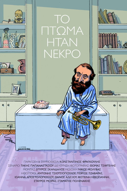 Póster de Το πτώμα ήταν νεκρό