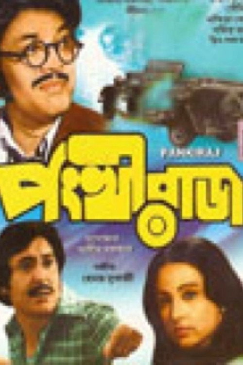 Póster de পংখীরাজ
