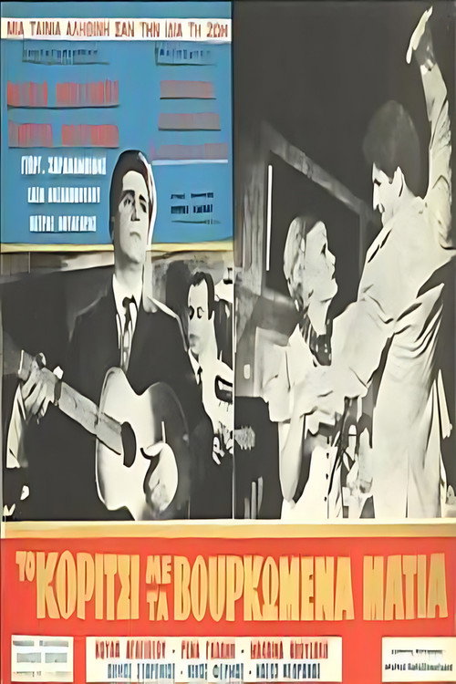 Póster de Το κορίτσι με τα βουρκωμένα μάτια