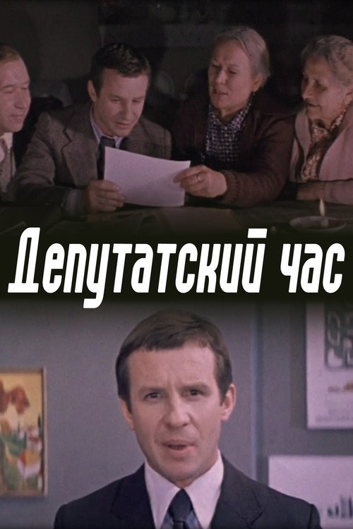 Póster de Депутатский час
