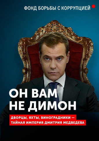 Póster de Он вам не Димон