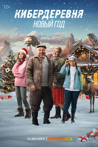 Póster de Кибердеревня. Новый год