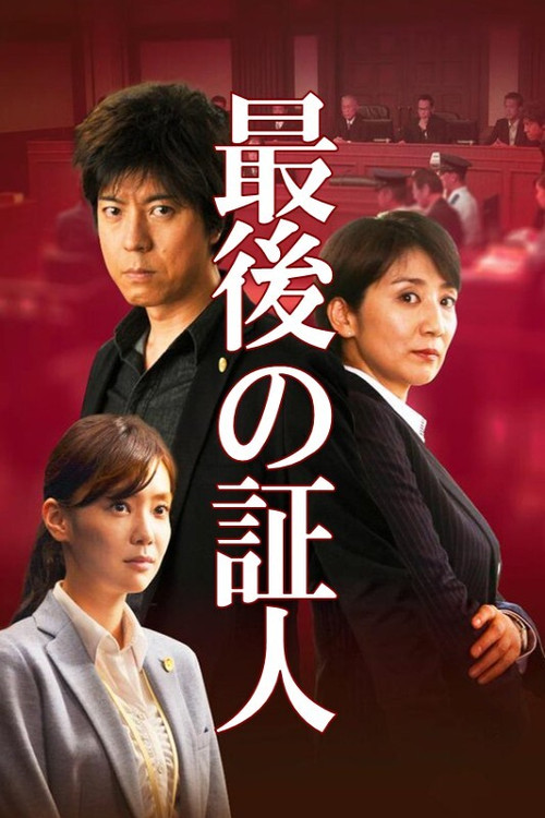Póster de 最後の証人