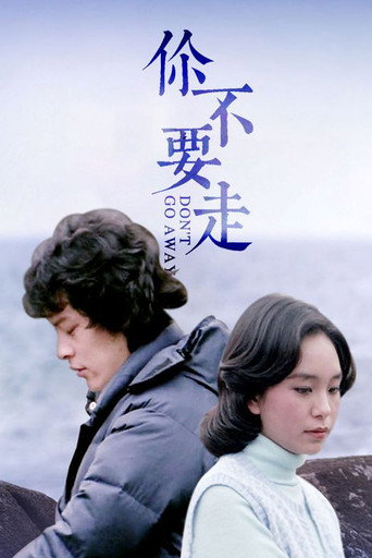 Póster de 你不要走